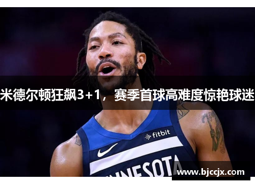 米德尔顿狂飙3+1，赛季首球高难度惊艳球迷