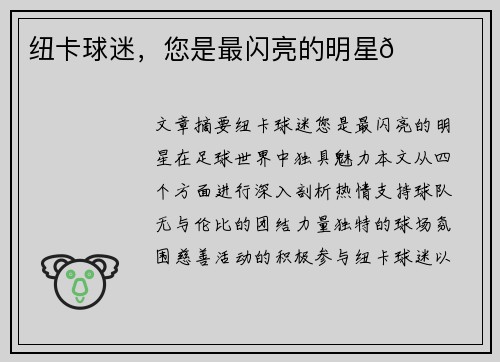 纽卡球迷，您是最闪亮的明星🌟