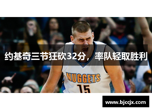 约基奇三节狂砍32分，率队轻取胜利