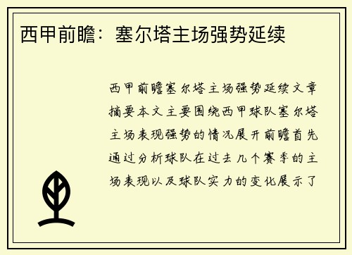 西甲前瞻：塞尔塔主场强势延续