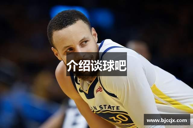 介绍谈球吧